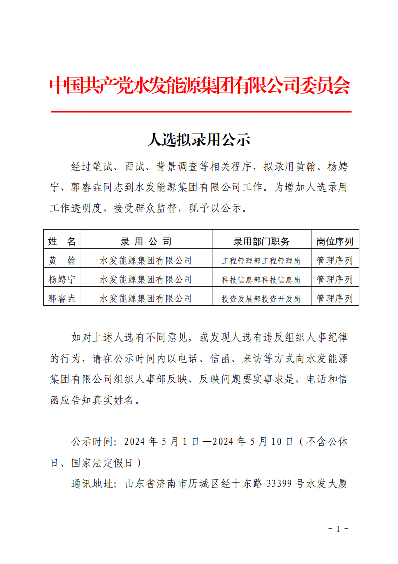 2024.04.30人選錄用公示-黃翰、楊娉寧、郭睿垚(1)_00.png