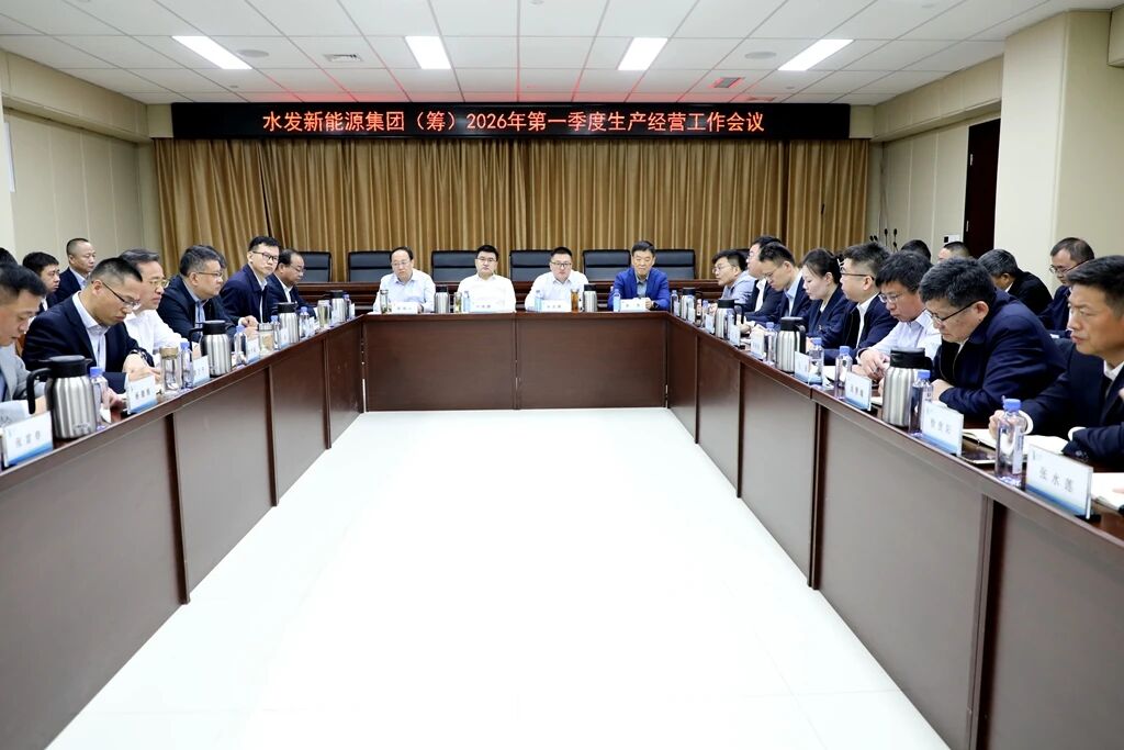 水發新能源集團（籌）召開2026年第一季度生產經營工作會議.jpg
